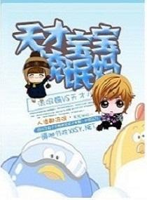 军宠一一天才宝宝流氓妈封面