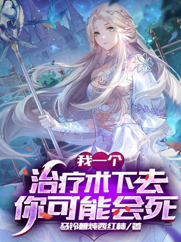 我一个治疗术下去你可能会死江尘青缨封面