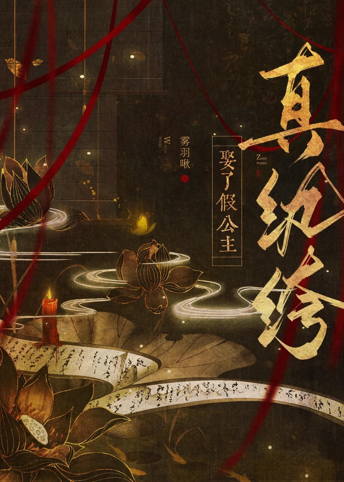 真纨绔娶了假公主封面