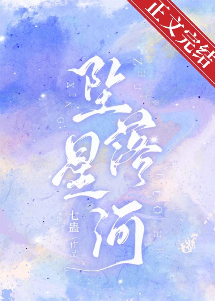 坠落星河封面