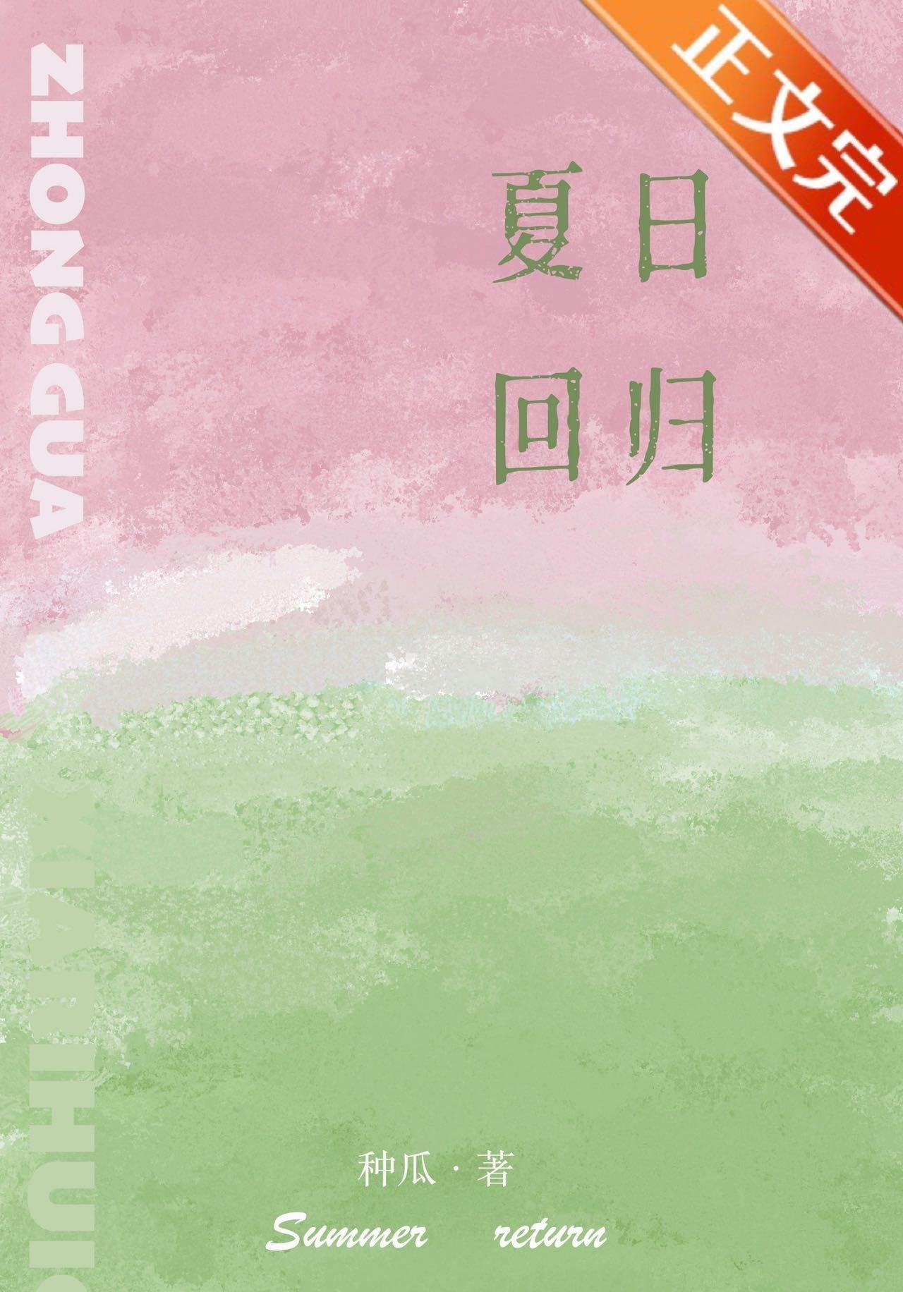 夏日回归封面