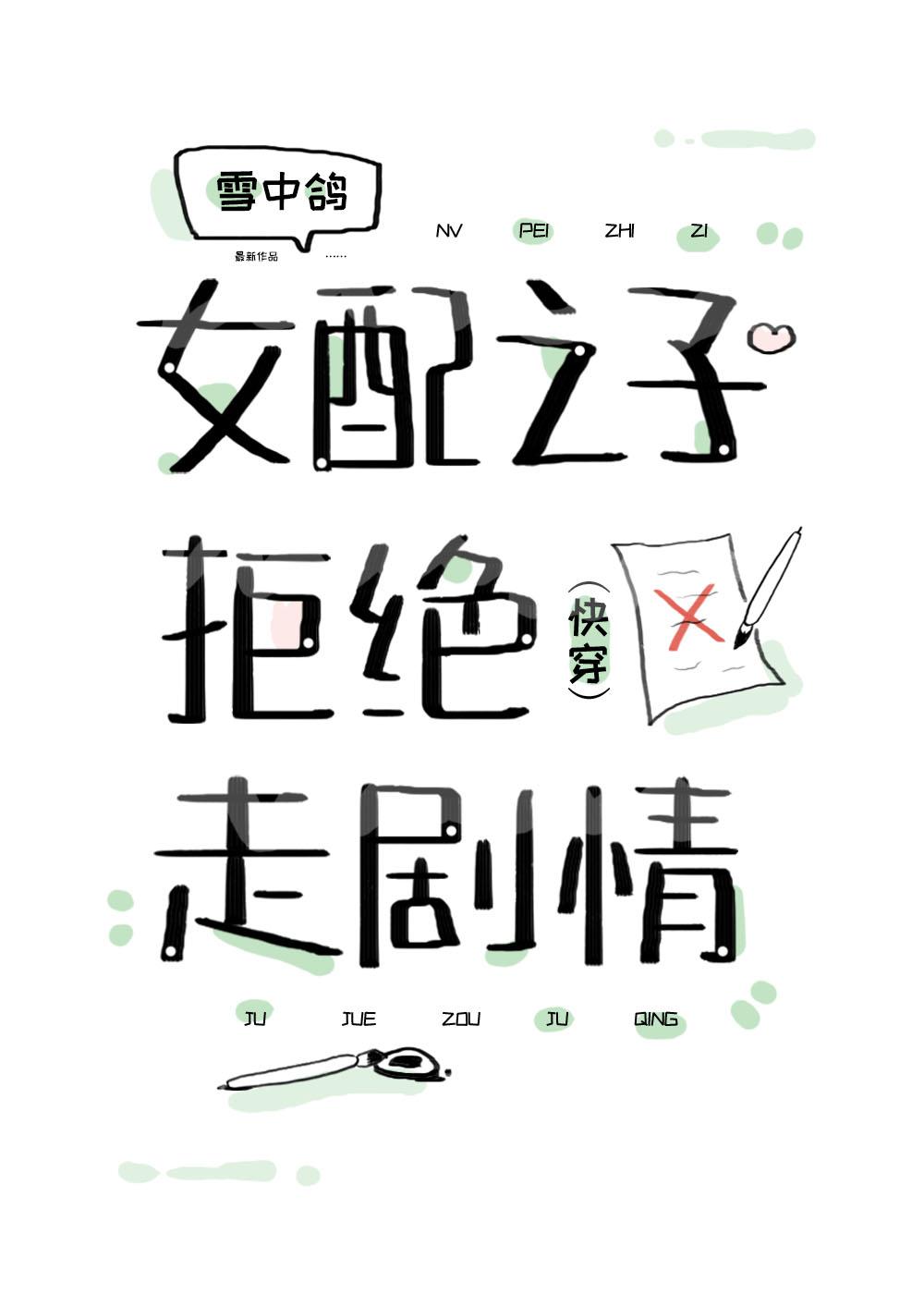 女配之子拒绝走剧情(快穿)封面