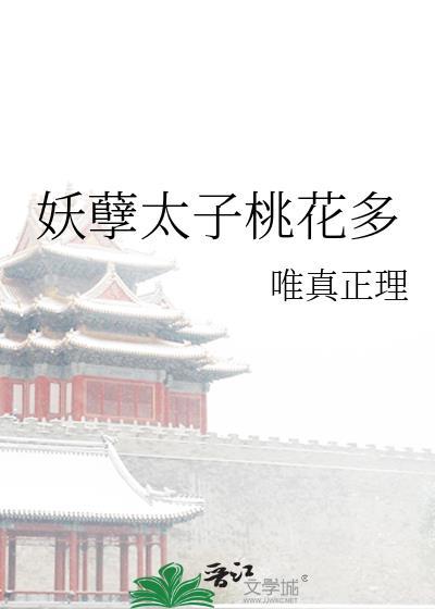 妖孽太子桃花多封面