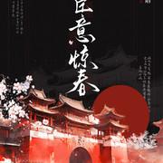 宦意惊春封面