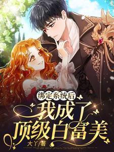 绑定系统后，我成了顶级白富美封面