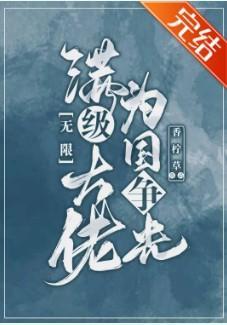 满级大佬为国争光[无限]封面