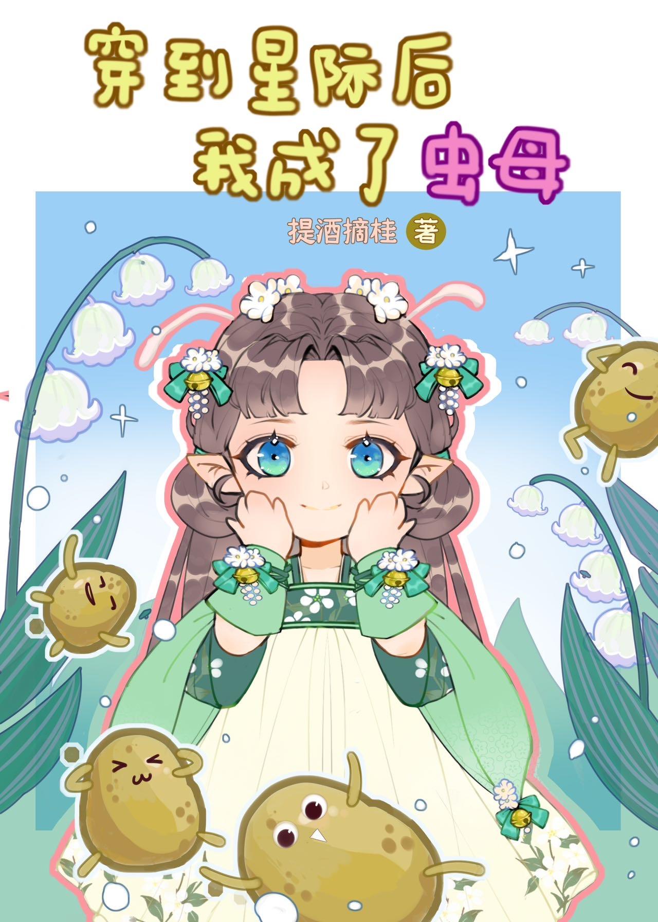 小虫母星际种田日常封面