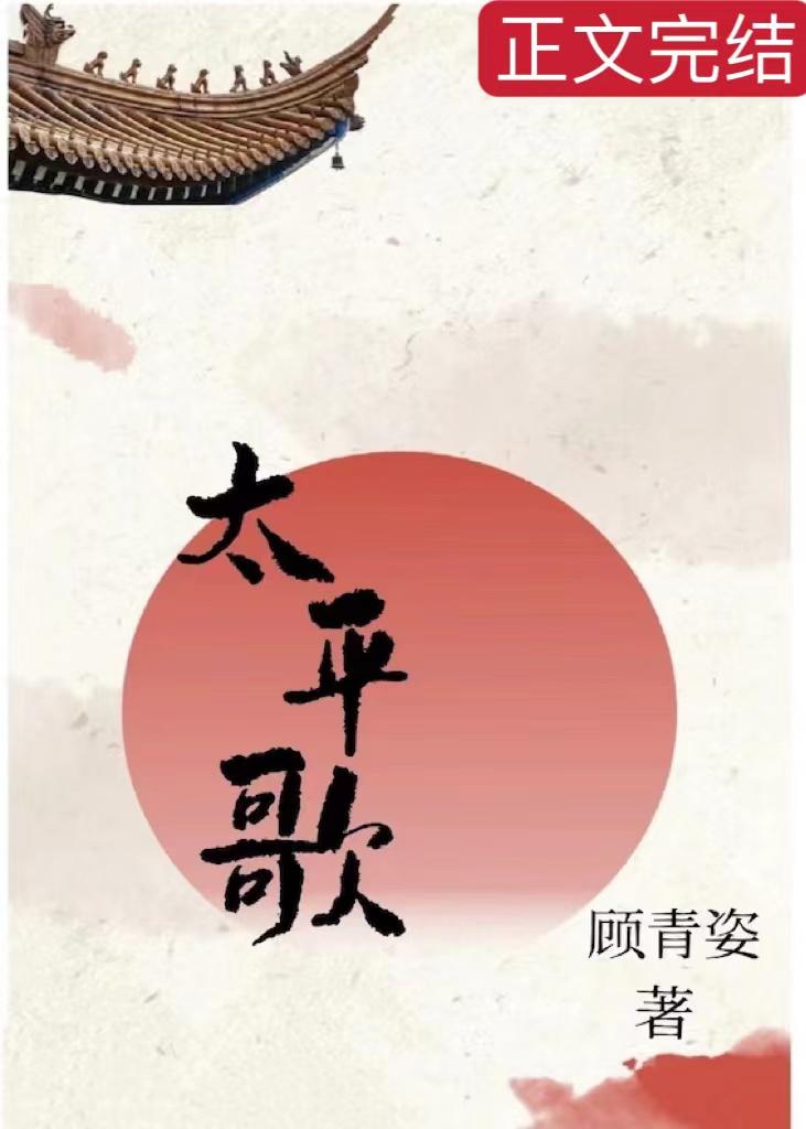 太平歌封面