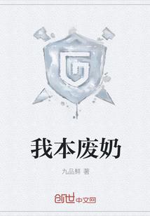 我本废奶封面