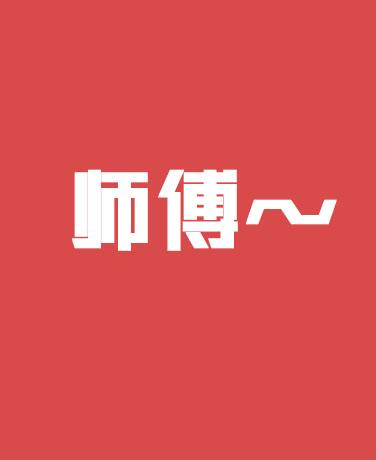 师傅封面