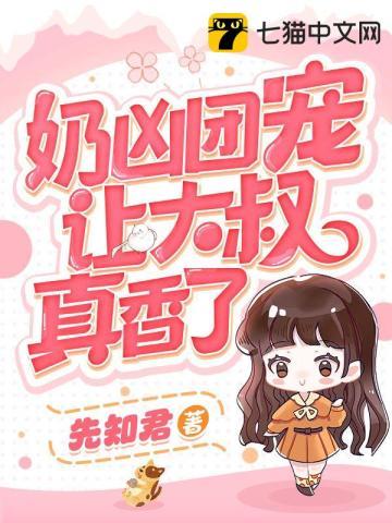 奶凶团宠让大叔真香了封面