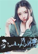苏轻眉皇甫晔封面