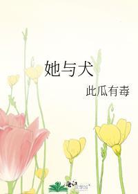 她与犬封面