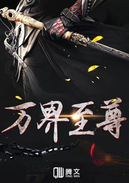 万界至尊林云苏紫瑶封面