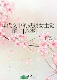 年代文中的妖娆女主觉醒了[六零]封面