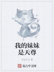 我的妹妹是英雄封面