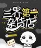 三界第一杂货店封面