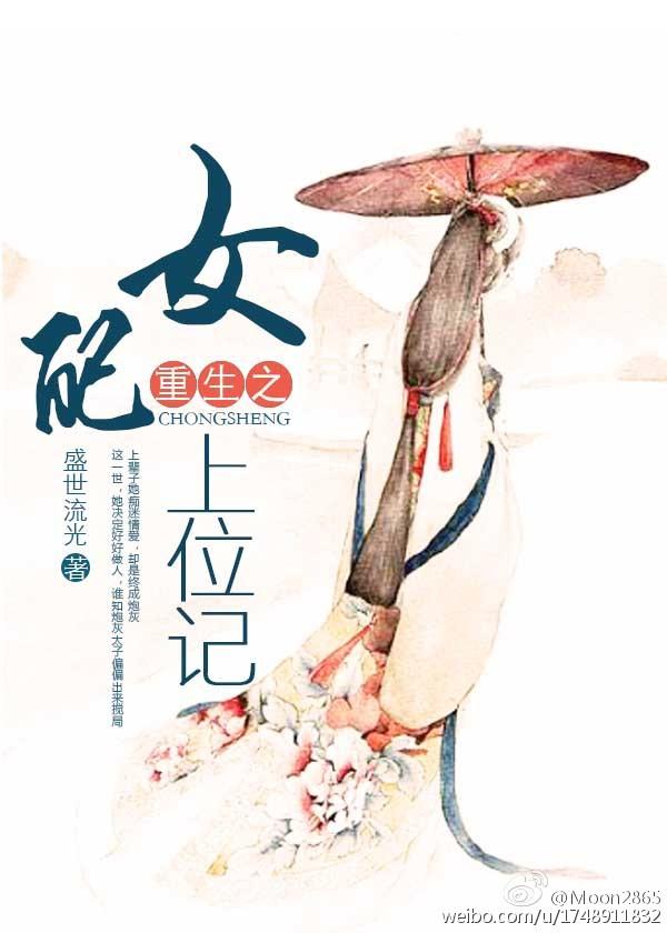 女配上位记（重生）封面