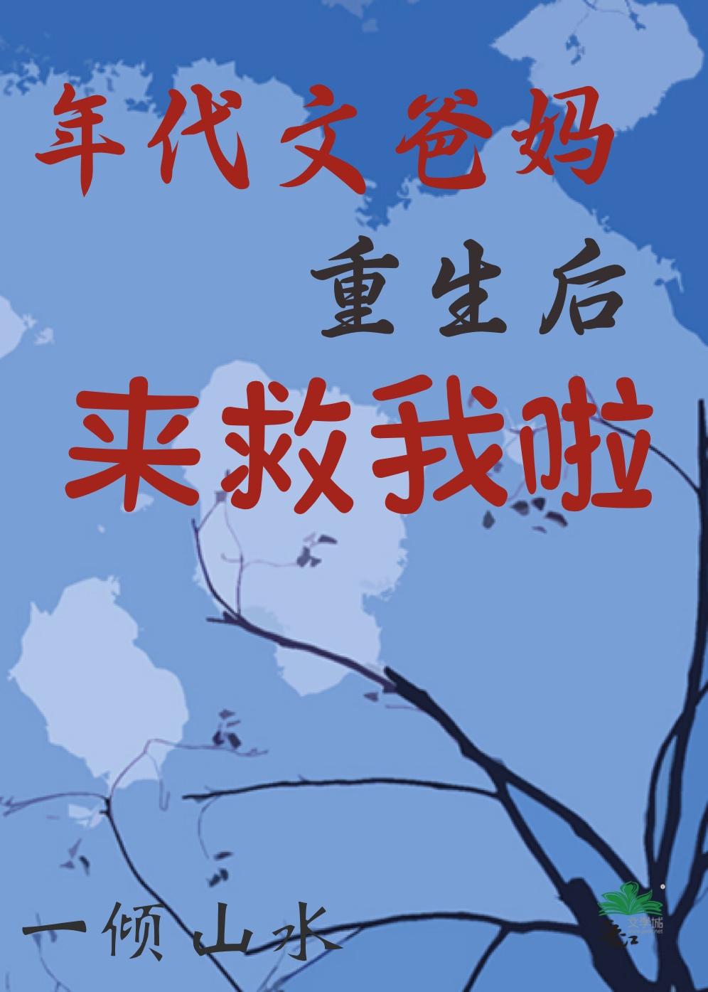 年代文爸妈重生后来救我啦[九零]封面