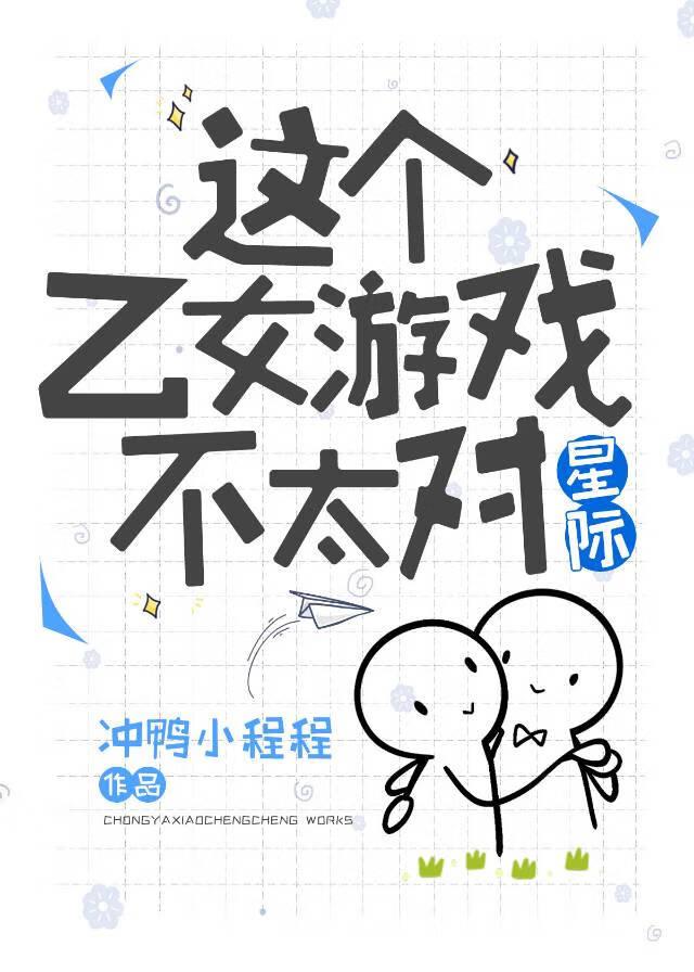 我玩崩了乙女游戏[星际]封面