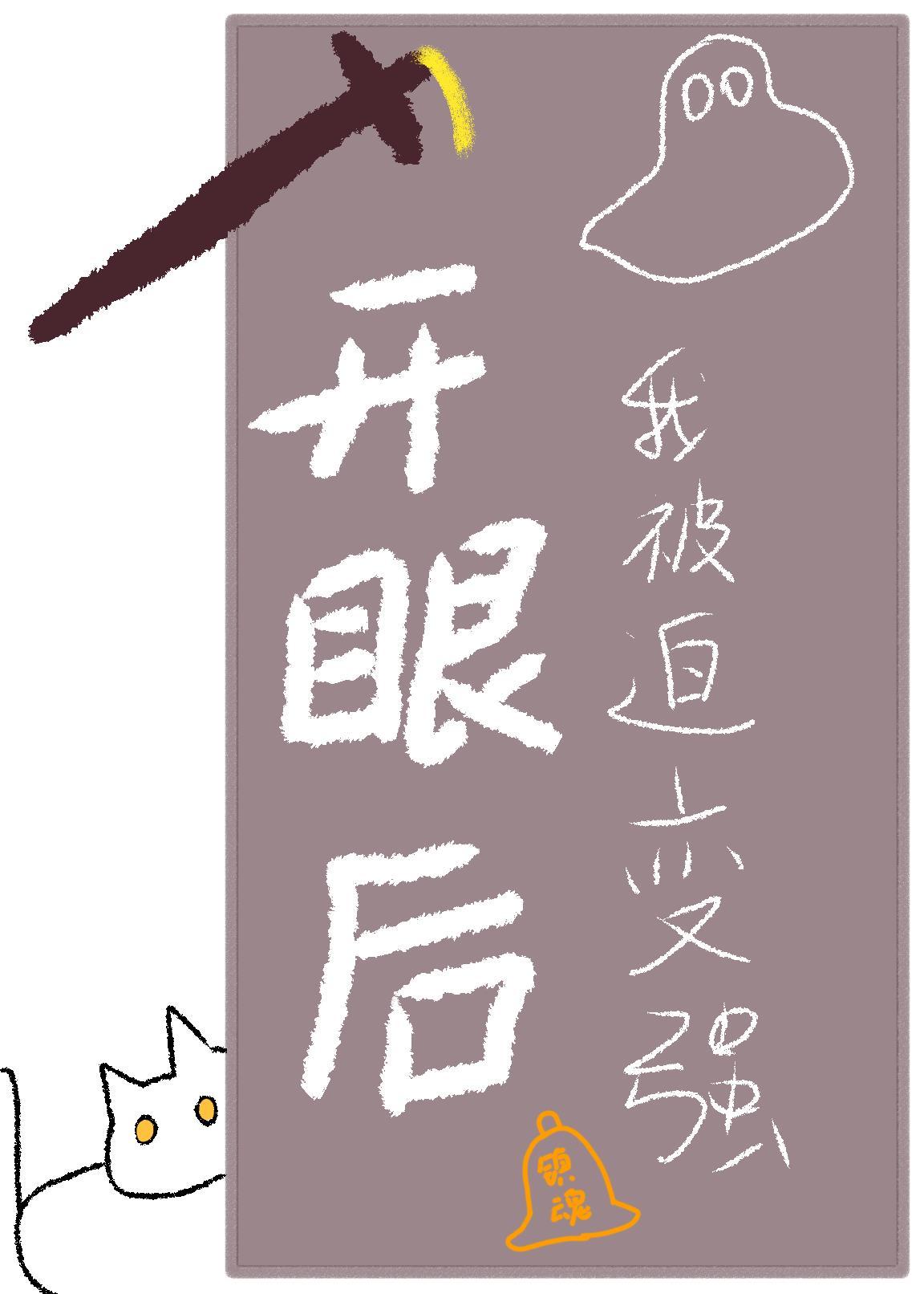 开眼后，我被迫变强封面