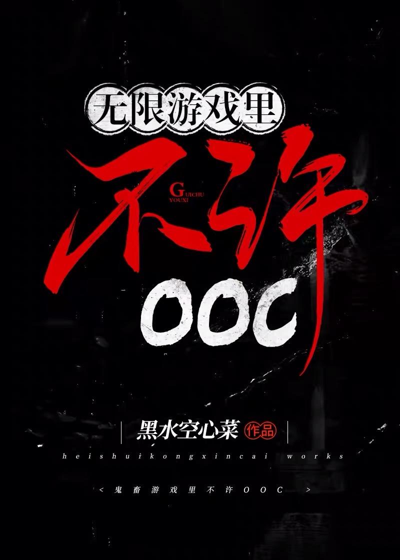 无限游戏裏不许OOC封面