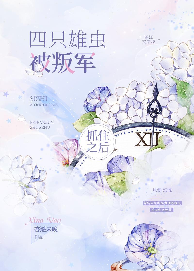 四只雄虫被叛军抓住之后封面