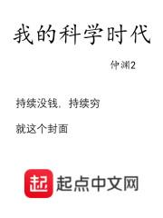 我的科学时代封面
