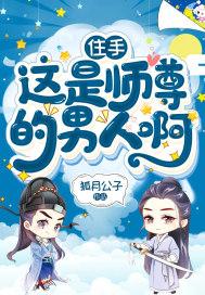 住手！这是师尊的男人啊封面