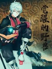 斗罗之觉醒的野兽封面