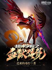 超神学院之血狱传说封面