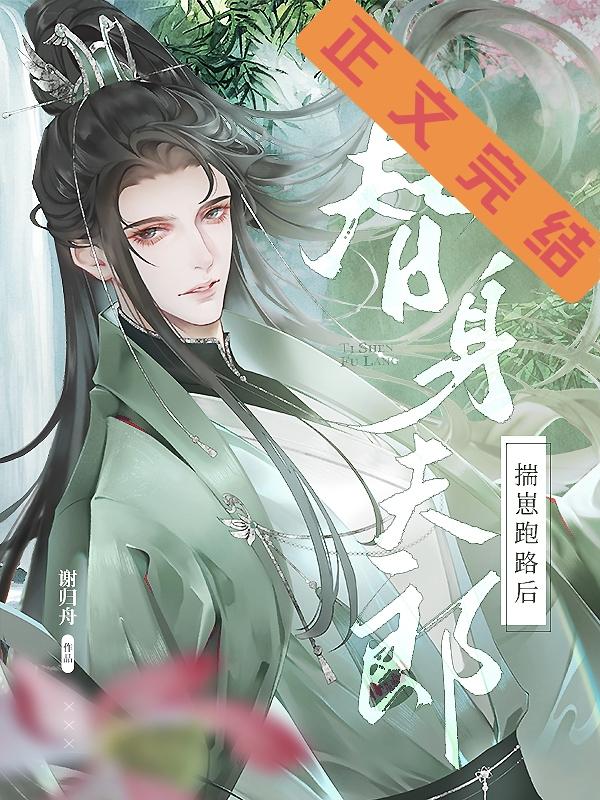 替身夫郎揣崽跑路后（女尊）封面