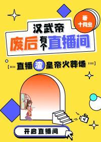 汉武帝废后只想直播封面