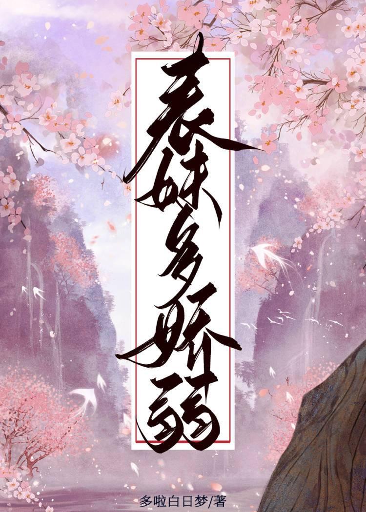 表妹多娇弱封面