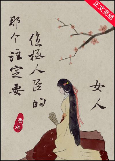那个註定要位极人臣的女人封面
