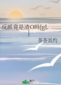 反派竟是渣O吗[gL]封面