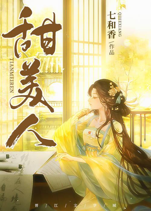 甜美人封面
