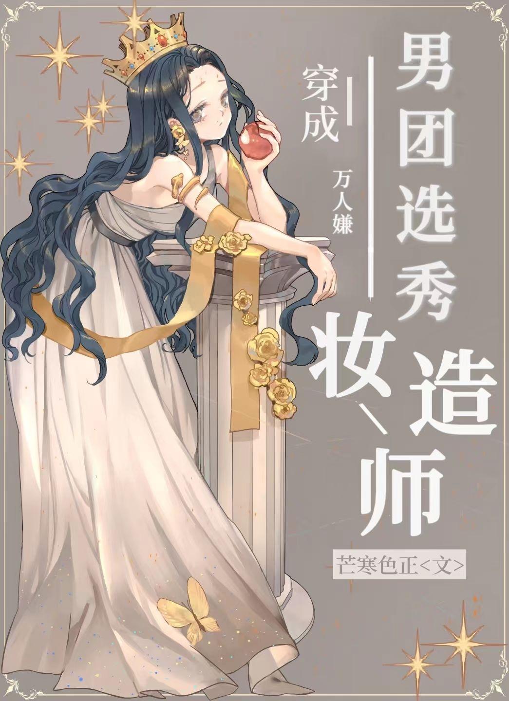 男团选秀妆造师封面