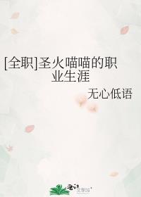 [全职]圣火喵喵的职业生涯封面