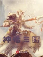 神话三国：从无限复活开始封面