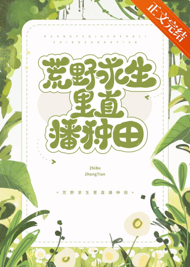 荒野求生策划哭着求我别种田！封面
