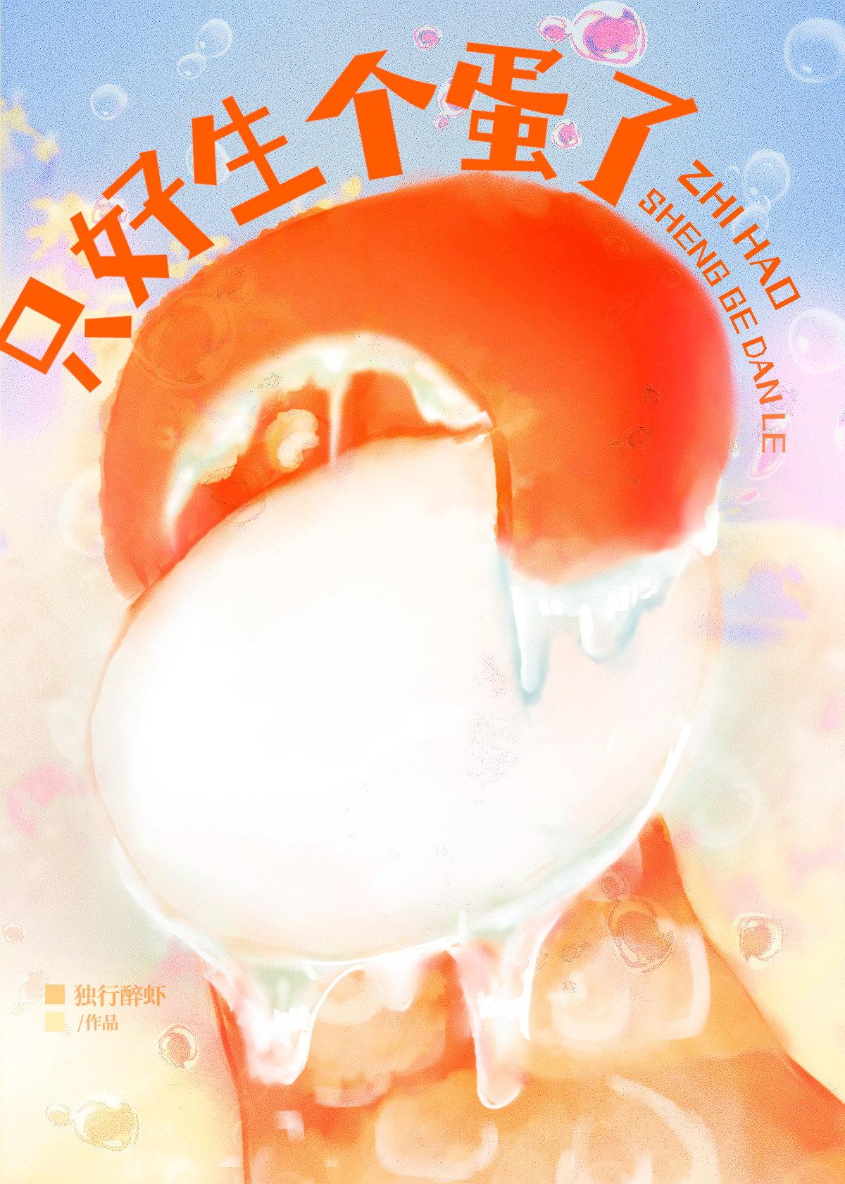 触手攻揣蛋该挂什么科？封面