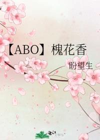 【ABO】槐花香封面