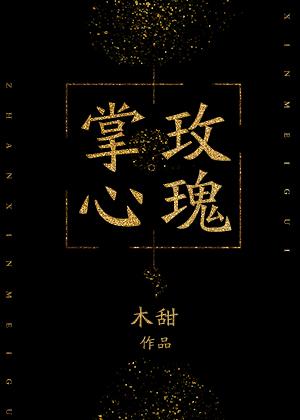 掌心玫瑰封面