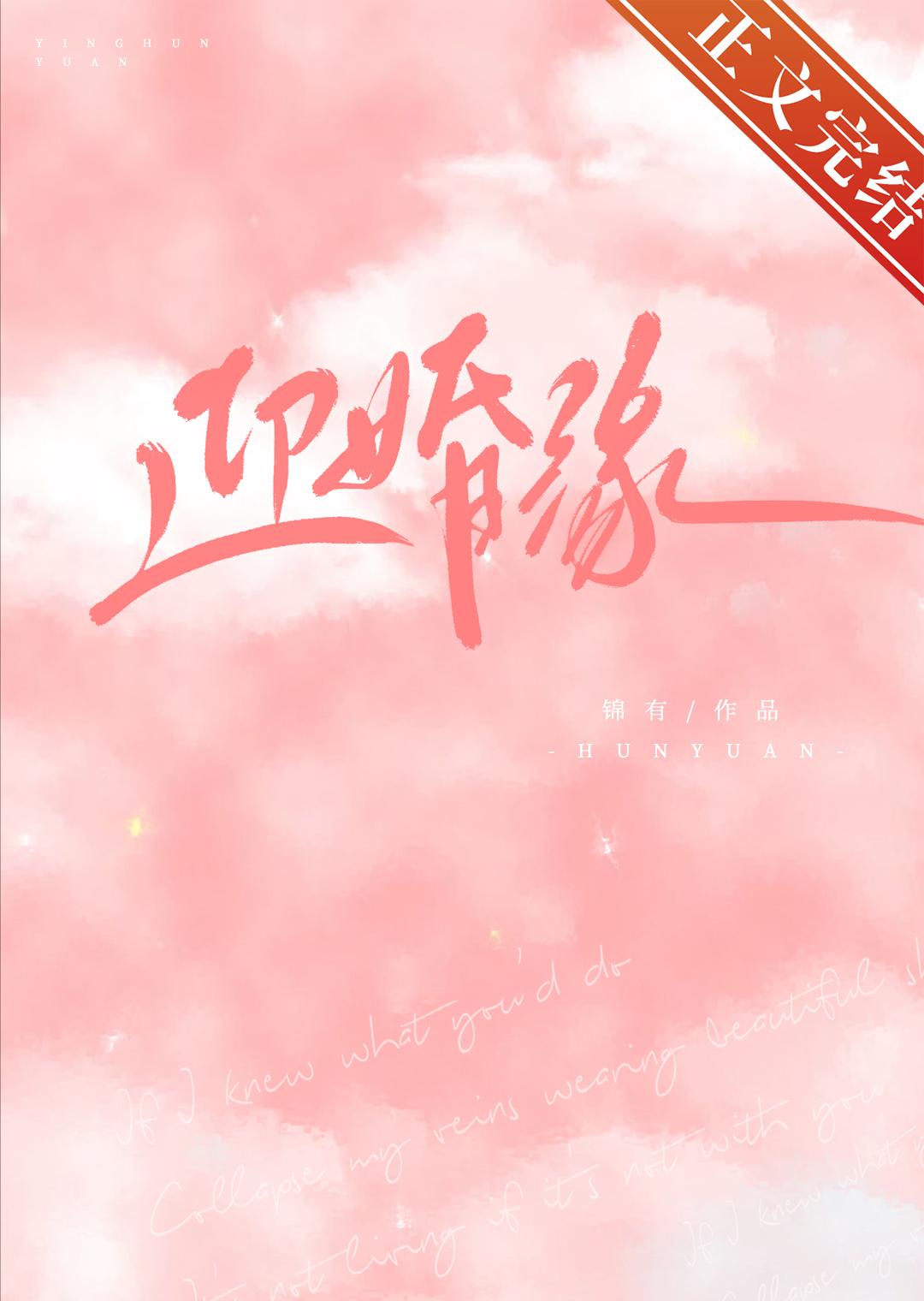 迎婚缘封面