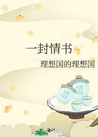 一封情书封面