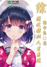 综漫之模拟人生系统封面