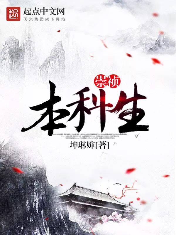 崇祯本科生封面