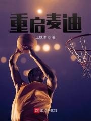 重启麦迪封面