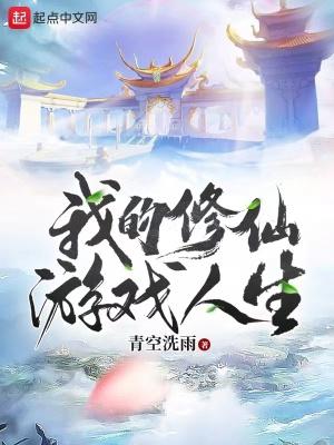 我的修仙游戏人生封面